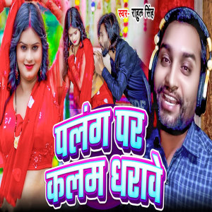 Listen to Palng Par Kalam Dharawe song with lyrics from Rahul Singh