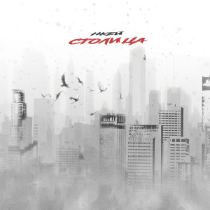 Album Столица from 