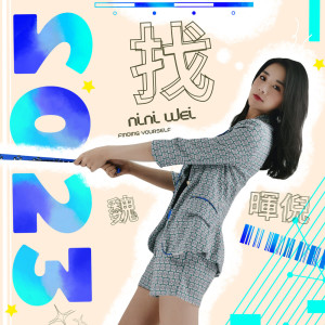 Listen to 找 song with lyrics from 魏晖倪