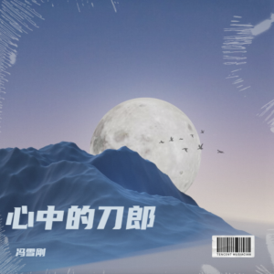 Listen to 心中的刀郎 (Demo) song with lyrics from 冯雪刚