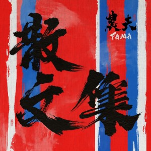 Dengarkan lagu 成长第四部曲 nyanyian 农夫 dengan lirik