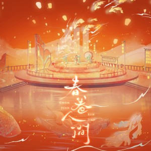 Listen to 春卷人间 (完整版) song with lyrics from 映羽