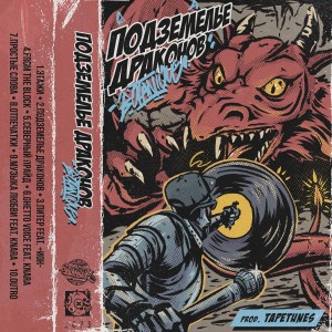 Album Подземелье драконов (Explicit) from 
