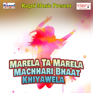 ดาวน์โหลดและฟังเพลง Marela Ta Marela Machhari Bhaat Khiyawela พร้อมเนื้อเพลงจาก Akshay Pandey