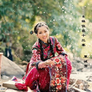 Listen to 幺妹住在十三寨 (伴奏) song with lyrics from 覃诚芳
