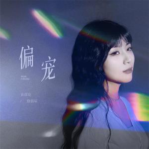 Album 偏宠 from 徐晨辰