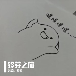 Album 铃芽之旅（小少年x温柔御姐版） from 昔染