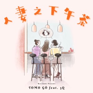 Tomo GÖ的專輯人妻之下午茶 feat. 3Q