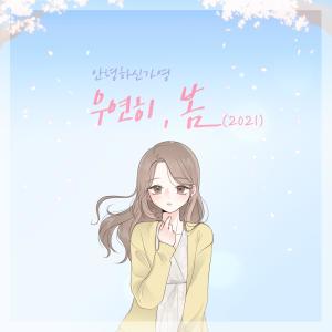 Album Spring Is Gone by chance (2021) from Hello Gayoung (안녕하신가영)