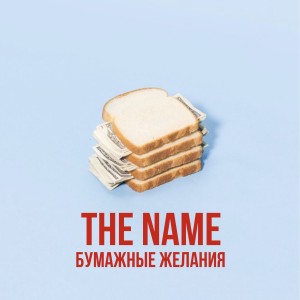 Album Бумажные желания (Explicit) from The Name