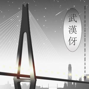 Dengarkan Wu Han Ya lagu dari 黄宥明 dengan lirik