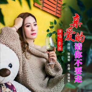 收聽李英的親愛的請你不要走歌詞歌曲