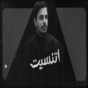 Album اتنسيت from Ferhat Yayla Official