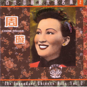 百代中國時代曲名典二: 周璇 - 不變的心