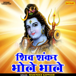 ดาวน์โหลดและฟังเพลง Shiv Shankar Bhole Bhale (Hindi) พร้อมเนื้อเพลงจาก Mahender Kapoor