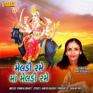 收听Anita Gadhvi的Meladi Rame Maa Meladi Rame歌词歌曲
