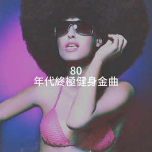 Hits of the 80's的專輯80 年代終極健身金曲