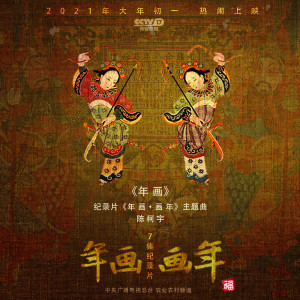 收聽陳柯宇的年畫歌詞歌曲
