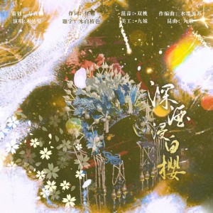 Album 深酒浸白樱 from 锅锅