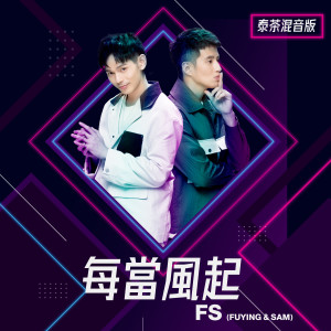 每当风起 (泰茶混音版) dari Fuying & Sam