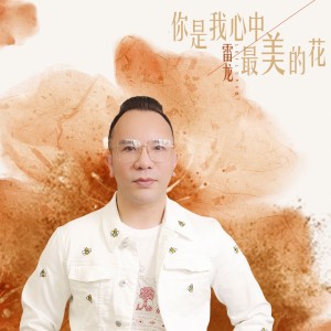 ดาวน์โหลดและฟังเพลง 你是我心中最美的花 (伴奏) พร้อมเนื้อเพลงจาก 雷龙