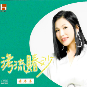 Album 洘流賰沙 from 
