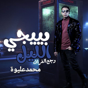 ดาวน์โหลดและฟังเพลง بييجى الليل พร้อมเนื้อเพลงจาก محمد عليوه