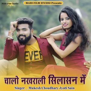 收聽Mukesh Choudhary的Chalo Nakharali Silasan Me歌詞歌曲