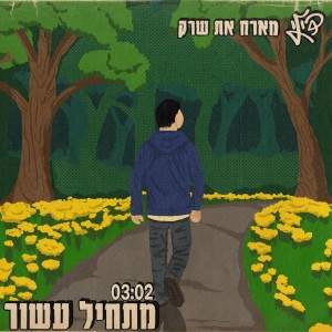 Listen to מתחיל עשור song with lyrics from Dili