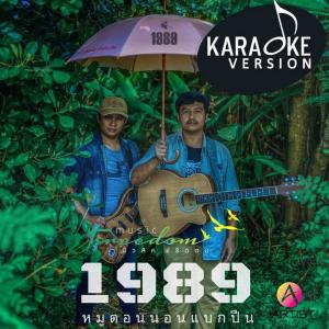 收聽1989的หมูตอนนอนแบกปืน歌詞歌曲