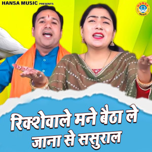 Album Rickshewale Mane Baitha Le Jana Se Sasural from 