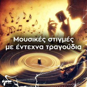 Listen to Erotiko song with lyrics from Yiannis Kotsiras