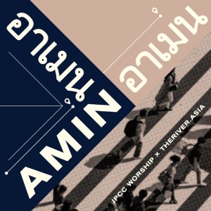 Listen to อาเมน song with lyrics from JPCC Worship