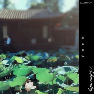 收听Ashencodez的满  城  风  絮 (完整版)歌词歌曲