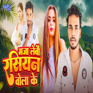 Listen to Maja Lebau Rashiyan Bola Ke song with lyrics from Prem Nayan