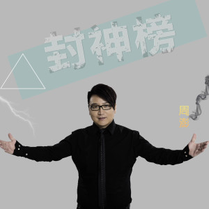 收聽周鵬的封神榜歌詞歌曲
