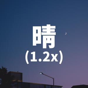 อัลบัม 晴(1.2x) ศิลปิน DJ Luna