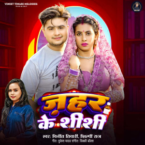 收聽Shilpi Raj的Jahar Ke Shishi歌詞歌曲