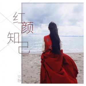 收聽安靜的紅顏知己 (Dj沈念版)歌詞歌曲