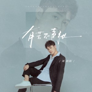 收聽劉陽陽的有苦不聲張 (完整版)歌詞歌曲