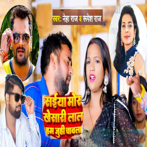 Listen to Saiya Mor Khesari Lal Ham Juhi Chavla song with lyrics from Neha Raj