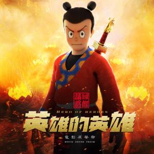 Dengarkan lagu 英雄（诸葛四郎—英雄的英雄 动画电影主题曲） nyanyian Crowd Lu dengan lirik