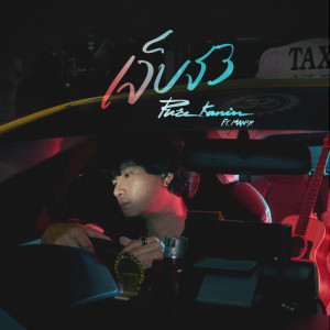 อัลบัม เจ็บจัง ft.MANR - Single ศิลปิน PURE