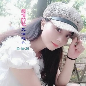Listen to 痴情的我无情的你 (完整版) song with lyrics from 陈卫东