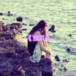 Listen to 阳光不燥 微风正好 song with lyrics from MC南宫航宇