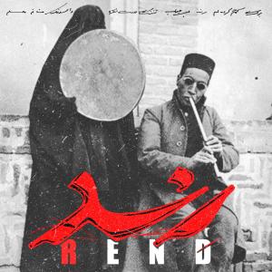 Rend的專輯رِند (REND)