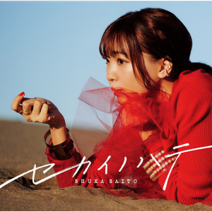 ดาวน์โหลดและฟังเพลง 秘密道具 พร้อมเนื้อเพลงจาก 斉藤朱夏