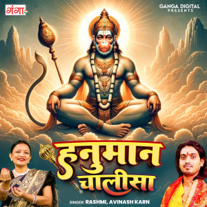 收聽Rashmi的Hanuman Chalisa歌詞歌曲