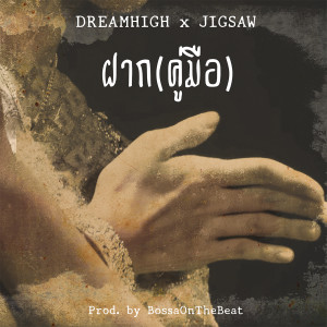 ดาวน์โหลดและฟังเพลง ฝาก พร้อมเนื้อเพลงจาก Dreamhigh