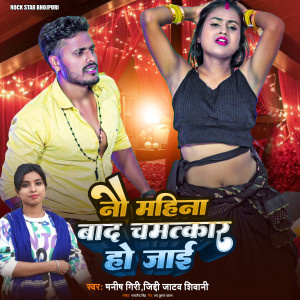 Album Nau Mahina Bad Chamatkar Ho Jai from Manish Giri